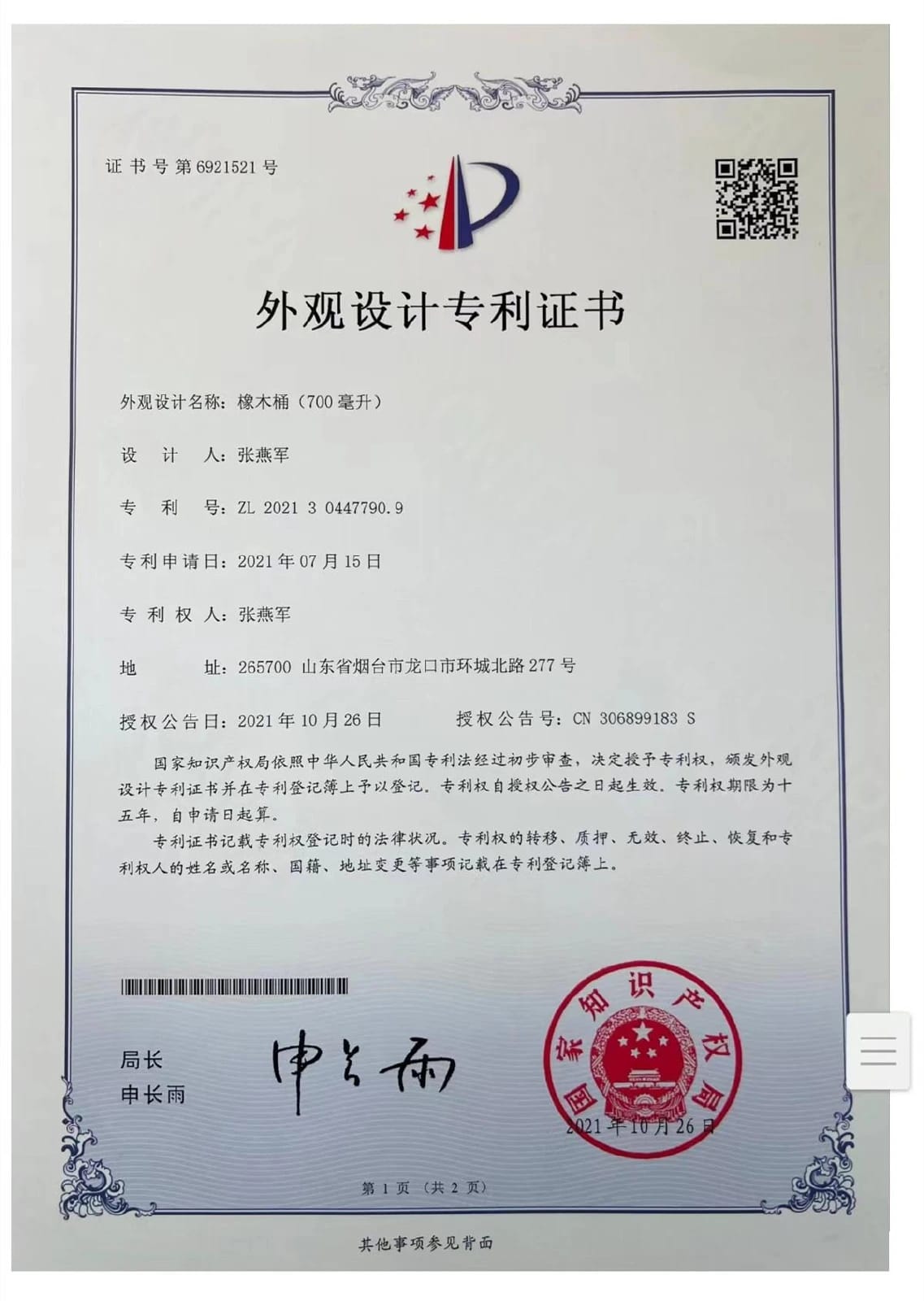 700ml Oak Barrel: Chinese design patent certificate ZL 202130447790.9