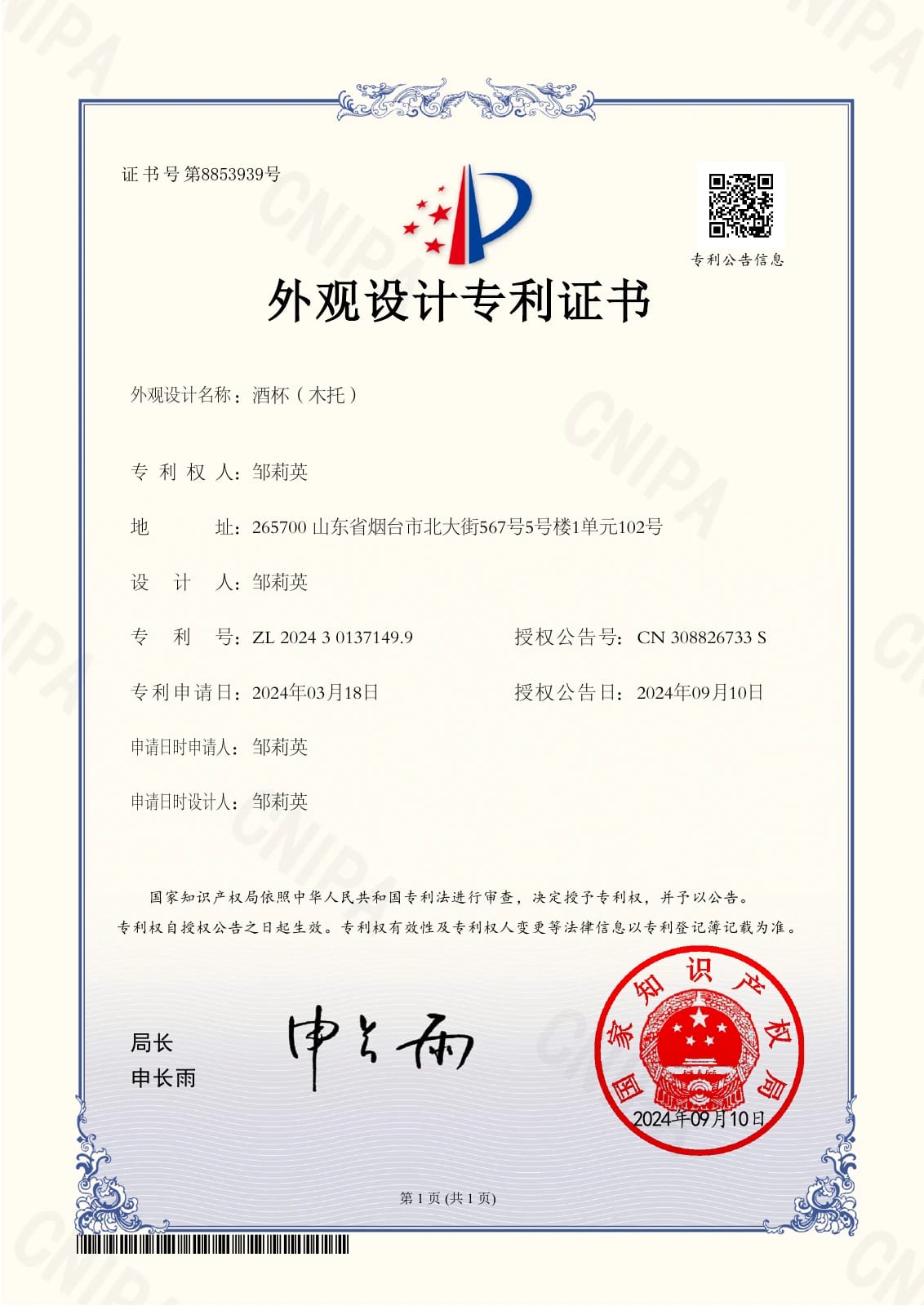Wine Glass with Wooden Base: Chinese design patent certificate ZL 202430137149.9
